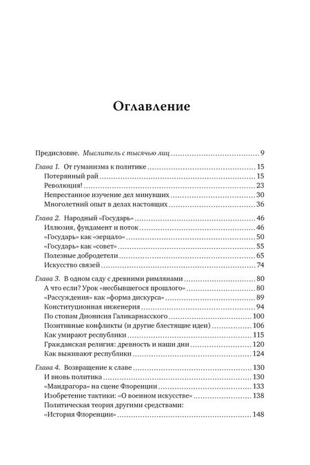 Фотография книги "Габриэль Педулла: Никколо Макиавелли. Стяжать власть, не стяжать славу"