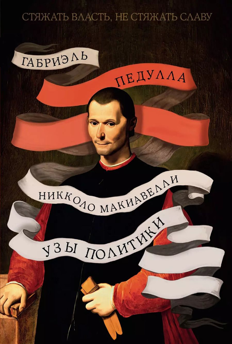 Обложка книги "Габриэль Педулла: Стяжать власть, не стяжать славу. Никколо Макиавелли"