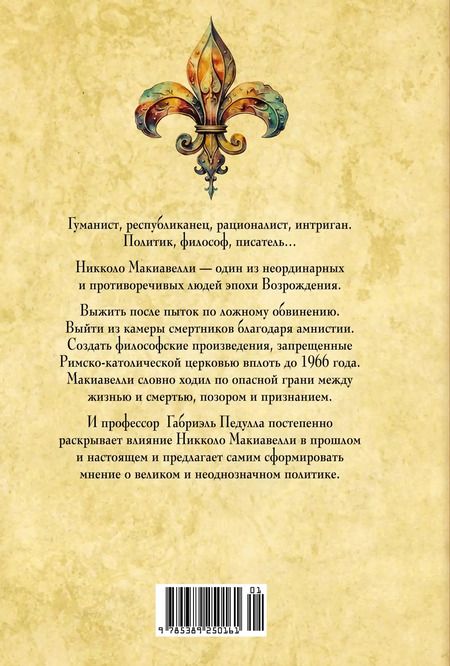 Фотография книги "Габриэль Педулла: Стяжать власть, не стяжать славу. Никколо Макиавелли"