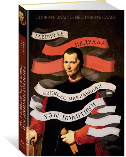 Фотография книги "Габриэль Педулла: Стяжать власть, не стяжать славу. Никколо Макиавелли"