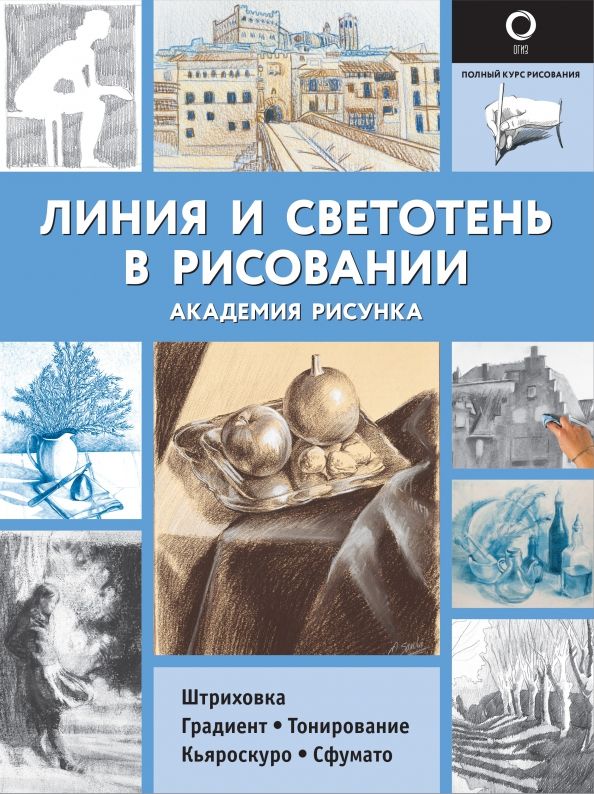 Обложка книги "Габриэль Ройг: Линия и светотень в рисовании"
