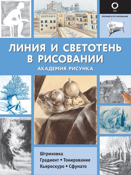 Обложка книги "Габриэль Ройг: Линия и светотень в рисовании"