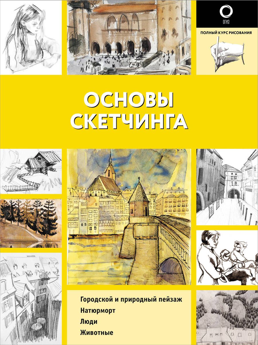 Обложка книги "Габриэль Ройг: Основы скетчинга"