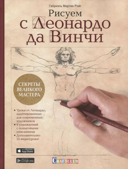 Обложка книги "Габриэль Ройг: Рисуем с Леонардо да Винчи. Секреты великого мастера"