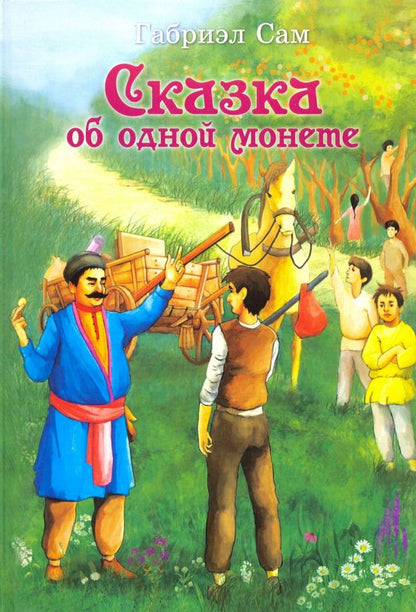 Обложка книги "Габриэл Сам: Сказка об одной монете"