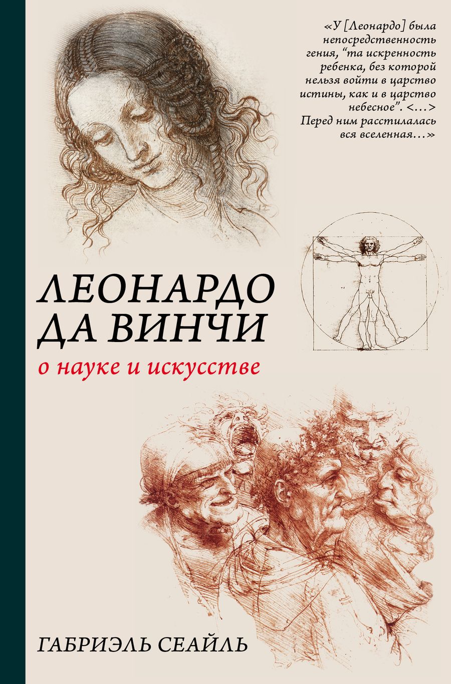 Обложка книги "Габриэль Сеайль: Леонардо да Винчи. О науке и искусстве"
