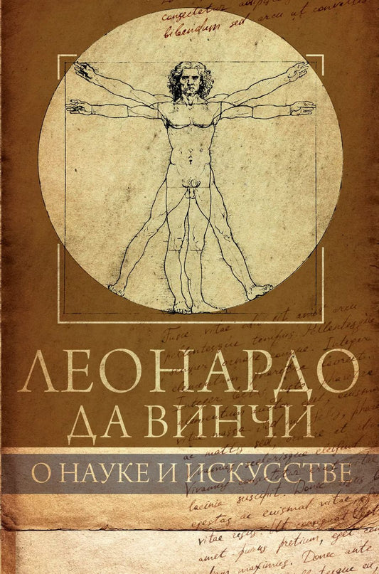 Обложка книги "Габриэль Сеайль: Леонардо да Винчи. О науке и искусстве"