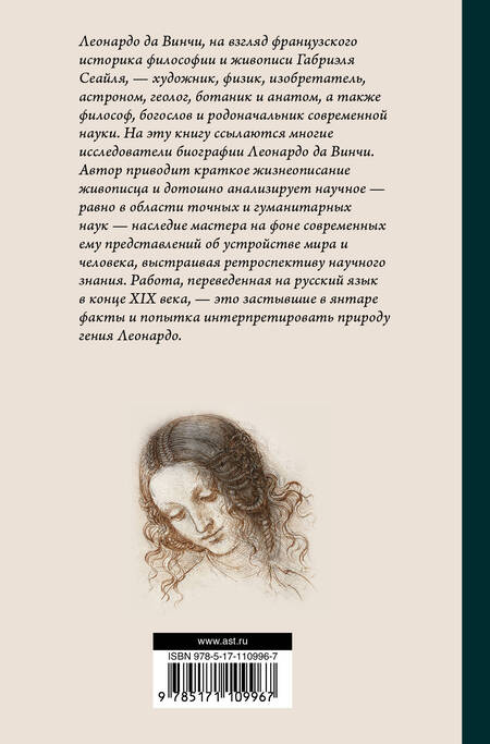 Фотография книги "Габриэль Сеайль: Леонардо да Винчи. О науке и искусстве"