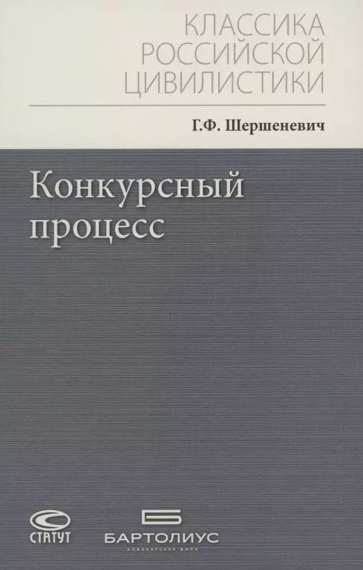 Обложка книги "Габриэль Шершеневич: Конкурсный процесс"