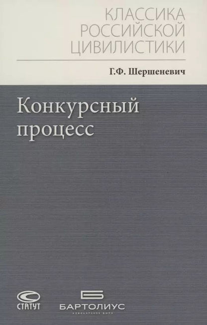 Обложка книги "Габриэль Шершеневич: Конкурсный процесс"
