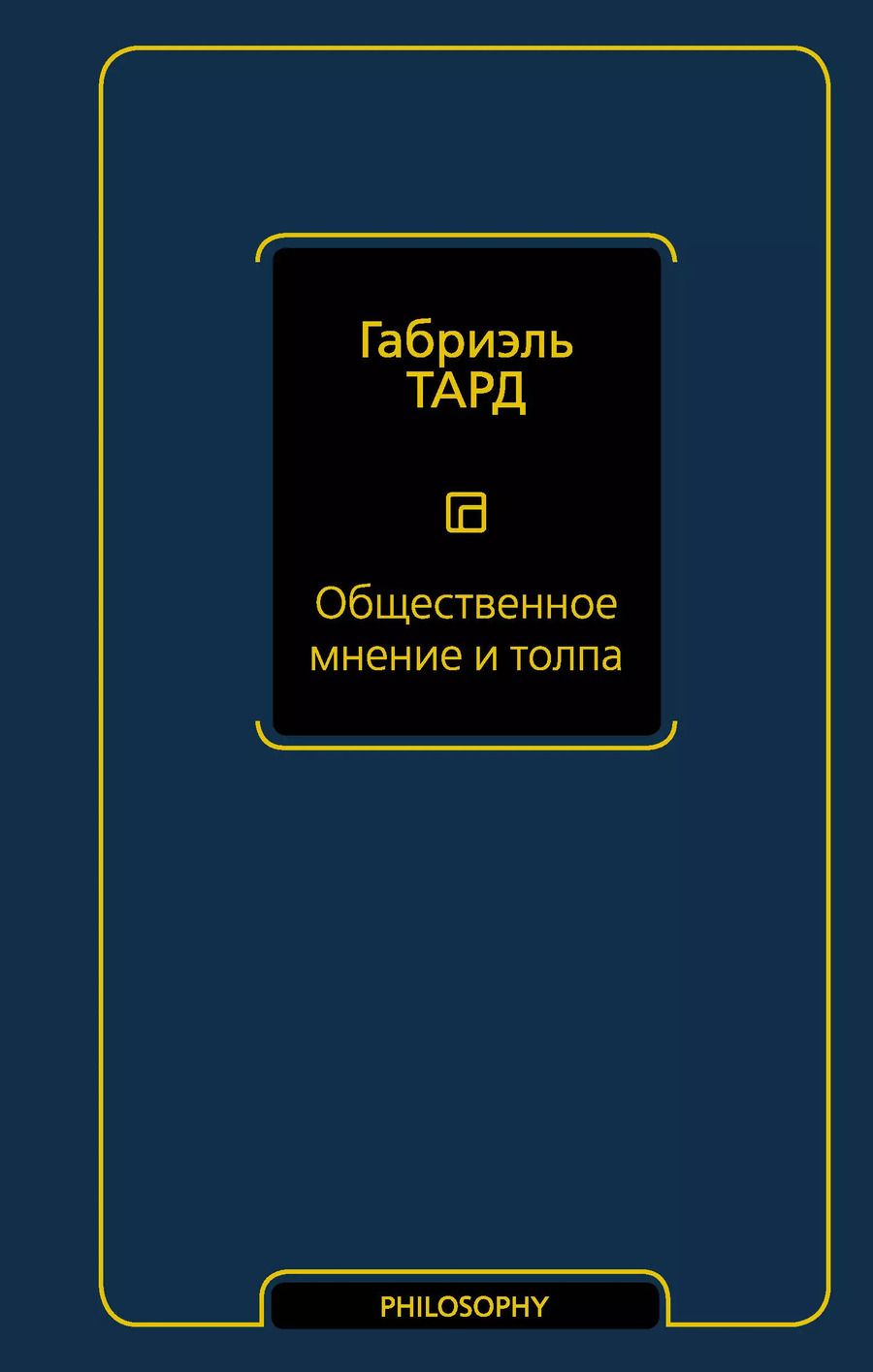 Обложка книги "Габриэль Тард: Общественное мнение и толпа"