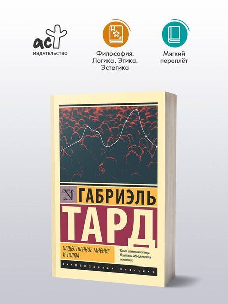 Фотография книги "Габриэль Тард: Общественное мнение и толпа"