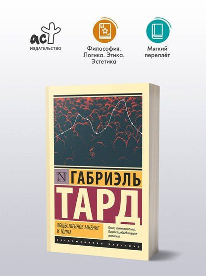 Фотография книги "Габриэль Тард: Общественное мнение и толпа"