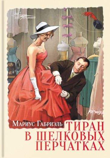 Обложка книги "Габриэль: Тиран в шелковых перчатках"