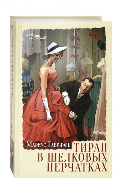 Фотография книги "Габриэль: Тиран в шелковых перчатках"