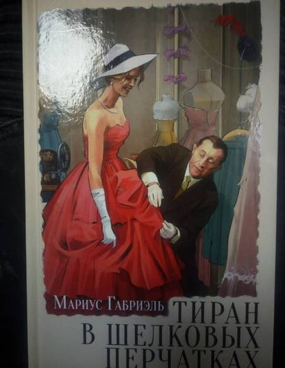 Фотография книги "Габриэль: Тиран в шелковых перчатках"