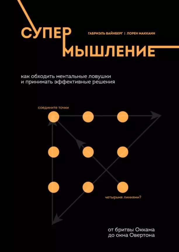 Обложка книги "Габриэль Вайнберг: Супермышление. Как обходить ментальные ловушки и принимать эффективные решения: от бритвы Оккама до окна Овертона"