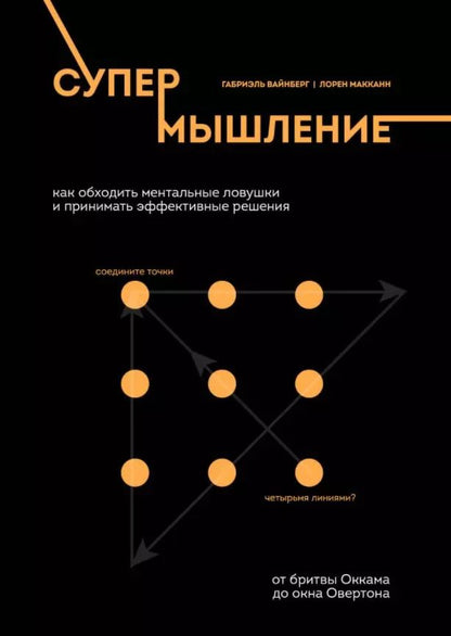 Обложка книги "Габриэль Вайнберг: Супермышление. Как обходить ментальные ловушки и принимать эффективные решения: от бритвы Оккама до окна Овертона"