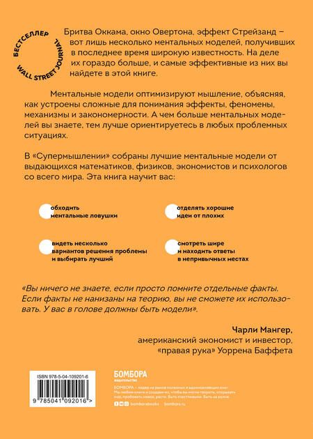 Фотография книги "Габриэль Вайнберг: Супермышление. Как обходить ментальные ловушки и принимать эффективные решения: от бритвы Оккама до окна Овертона"