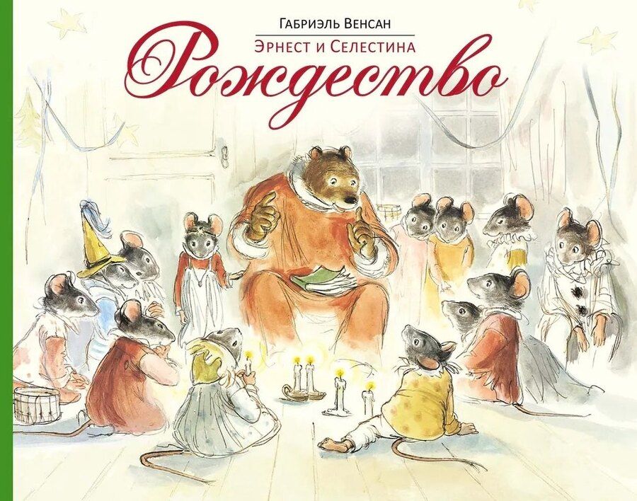 Обложка книги "Габриэль Венсан: Эрнест и Селестина. Рождество: история в картинках"