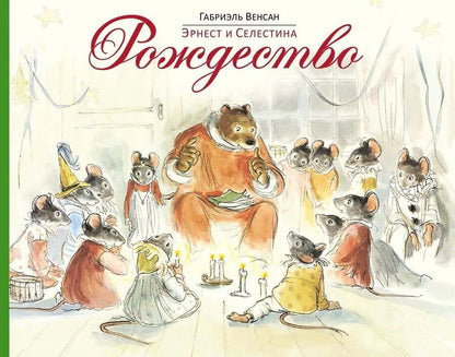 Обложка книги "Габриэль Венсан: Эрнест и Селестина. Рождество: история в картинках"