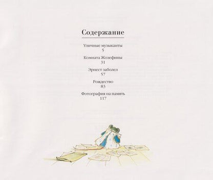 Фотография книги "Габриэль Венсан: Эрнест и Селестина. Рождество: история в картинках"