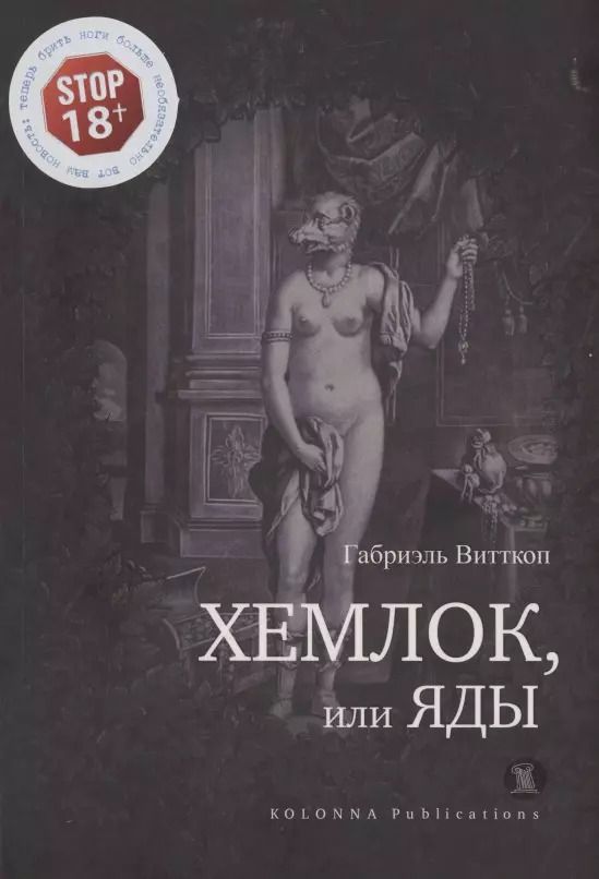 Обложка книги "Габриэль Витткоп: Хемлок, или яды"