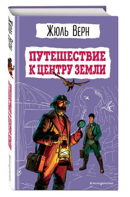 Фотография книги "Габриэль Жюль: Путешествие к центру Земли"
