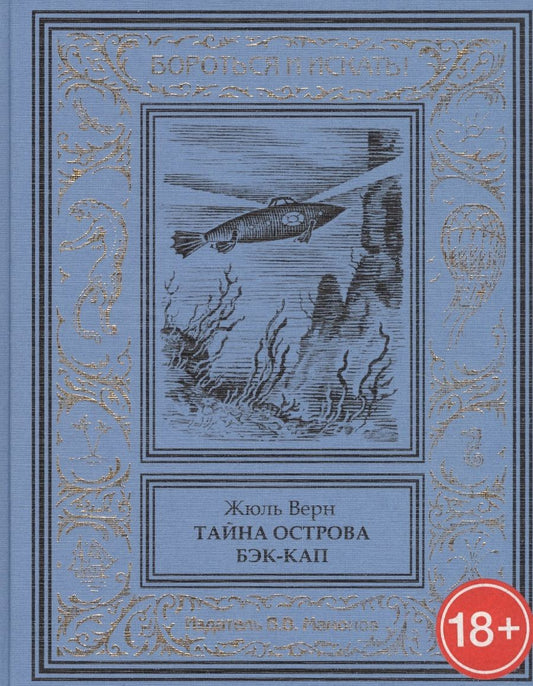 Обложка книги "Габриэль Жюль: Тайна острова Бэк-Кап"