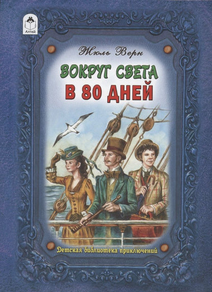 Обложка книги "Габриэль ЖюльВокруг света в восемьдесят дней "