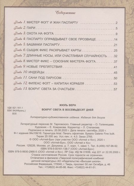 Фотография книги "Габриэль ЖюльВокруг света в восемьдесят дней "
