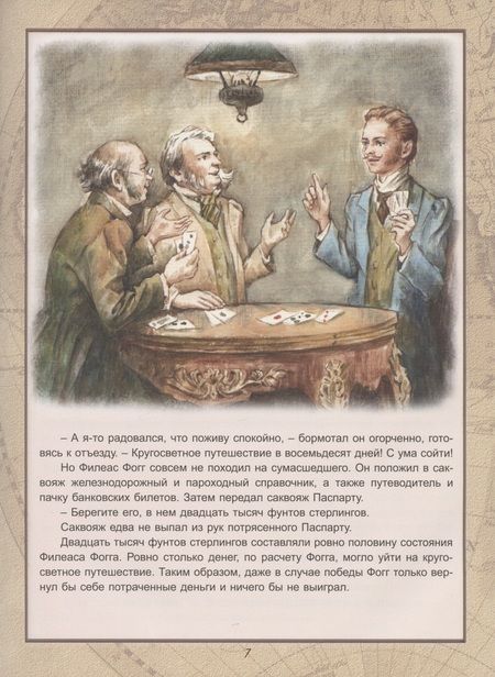Фотография книги "Габриэль ЖюльВокруг света в восемьдесят дней "