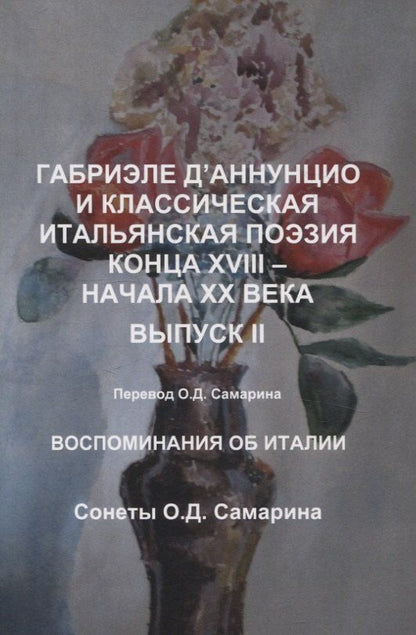 Обложка книги "Габриэле Д’Аннунцио и классическая итальянская поэзия конца XVIII – начала XX века. Вып. II. Воспоминания об Италии. Сонеты"