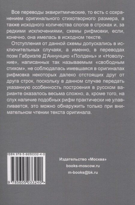 Фотография книги "Габриэле Д’Аннунцио и классическая итальянская поэзия конца XVIII – начала XX века. Вып. II. Воспоминания об Италии. Сонеты"
