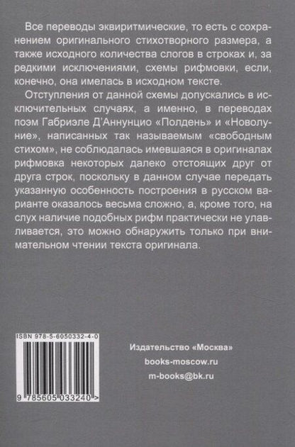 Фотография книги "Габриэле Д’Аннунцио и классическая итальянская поэзия конца XVIII – начала XX века. Вып. II. Воспоминания об Италии. Сонеты"