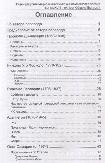 Фотография книги "Габриэле Д’Аннунцио и классическая итальянская поэзия конца XVIII – начала XX века. Вып. II. Воспоминания об Италии. Сонеты"