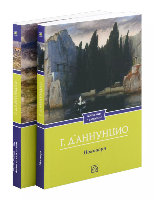 Обложка книги "Габриэле д'Аннунцио: Комплект из 2-х книг: Ноктюрн, Быть может-да, быть может - нет"