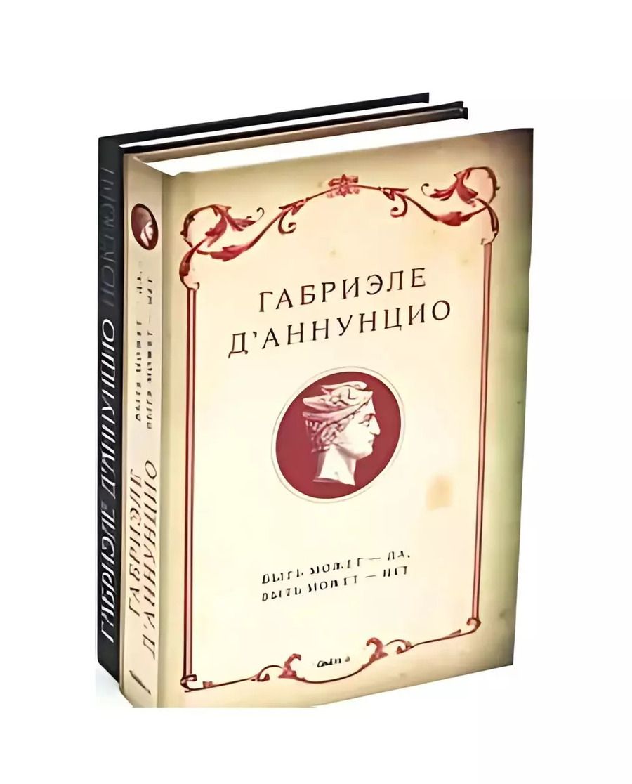 Обложка книги "Габриэле д'Аннунцио: Комплект "Книги Габриэле ДАннунцио" (комплект из 2 книг)"