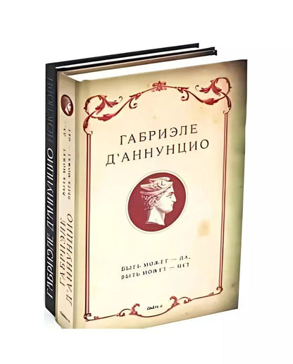 Обложка книги "Габриэле д'Аннунцио: Комплект "Книги Габриэле ДАннунцио" (комплект из 2 книг)"