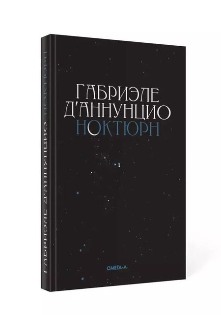 Фотография книги "Габриэле д'Аннунцио: Комплект "Книги Габриэле ДАннунцио" (комплект из 2 книг)"