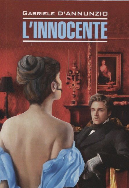 Обложка книги "Габриэле д'Аннунцио: L`innocente"