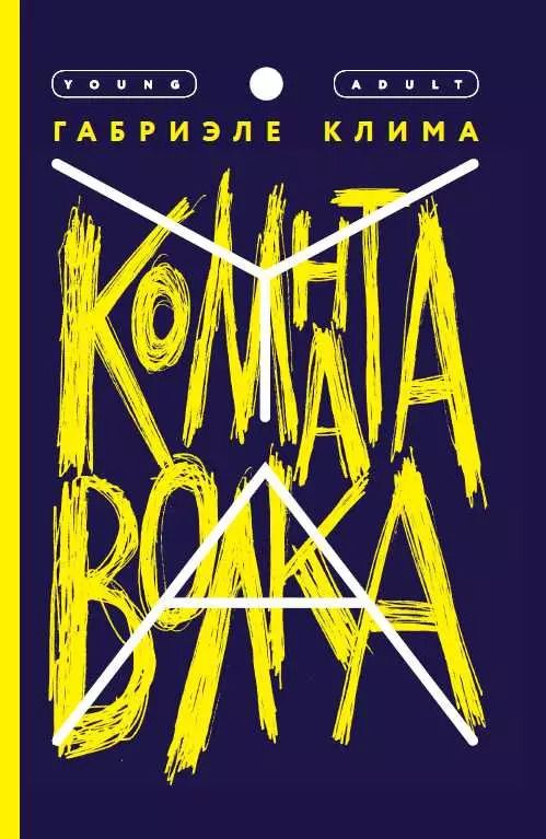 Обложка книги "Габриэле Клим: Комната волка. Роман"