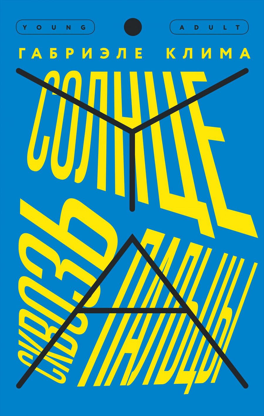 Обложка книги "Габриэле Клим: Солнце сквозь пальцы "