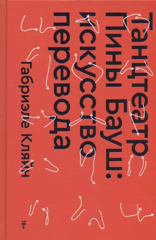 Обложка книги "Габриэле Кляйн: Танцтеатр Пины Бауш: искусство перевода"