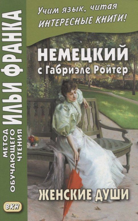 Обложка книги "Екатерина Сакоян: Немецкий с Габриэле Ройтер. Женские души. Новеллы / Gabriele Reuter. Frauenseelen. Novellen"