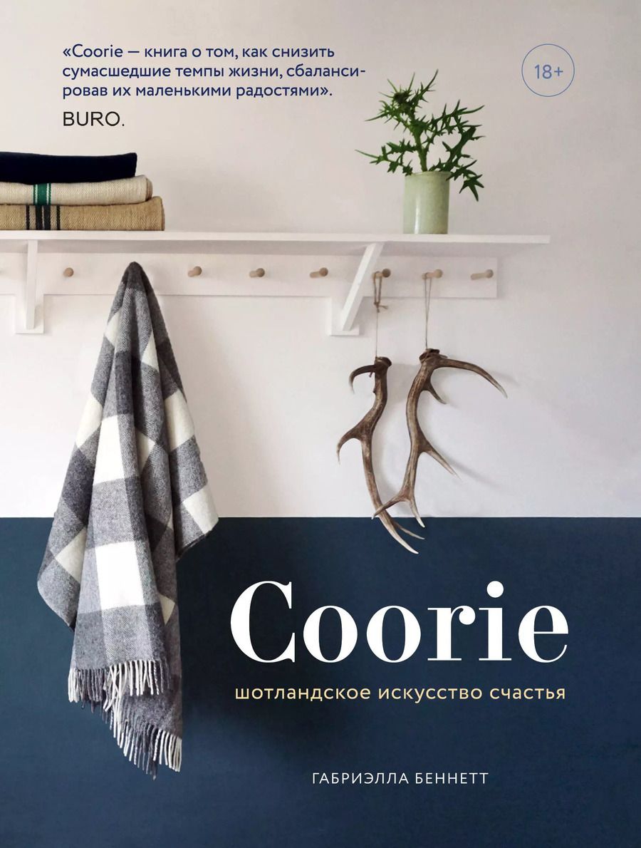 Обложка книги "Габриэлла Беннетт: Coorie. Шотландское искусство счастья"