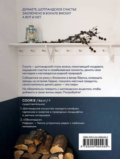 Фотография книги "Габриэлла Беннетт: Coorie. Шотландское искусство счастья"
