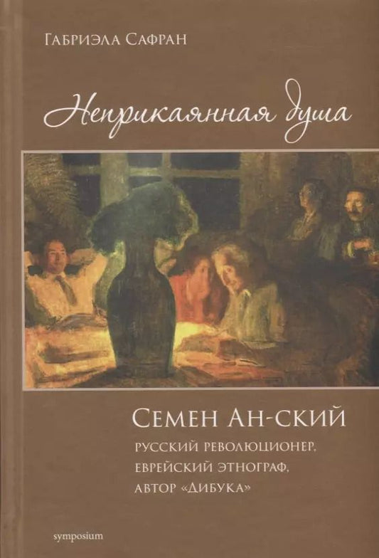 Обложка книги "Габриэлла Сафран: Неприкаянная душа. Семён Ан-ский. Русский революционер, еврейский этнограф, автор "Дибука".Биография"