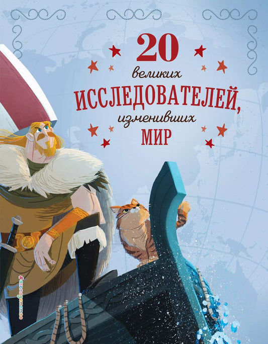 Обложка книги "Габриэлла Сантини: 20 великих исследователей, изменивших мир"