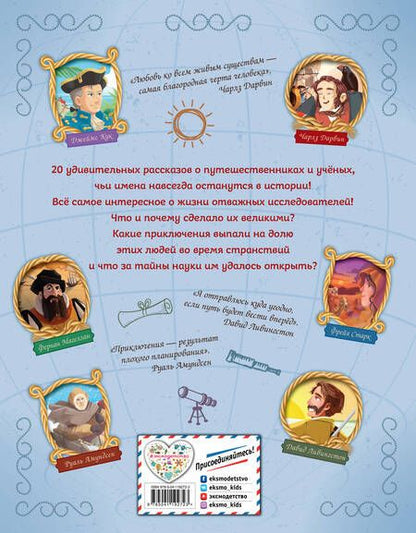 Фотография книги "Габриэлла Сантини: 20 великих исследователей, изменивших мир"